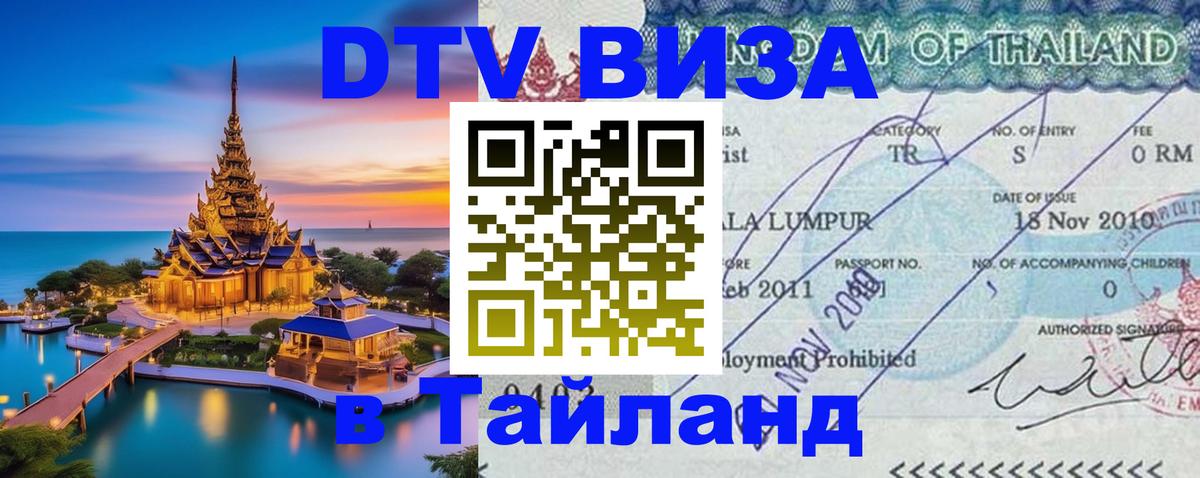 Стоимость и условия DTV визы — оформление в Таиланд под ключ - 