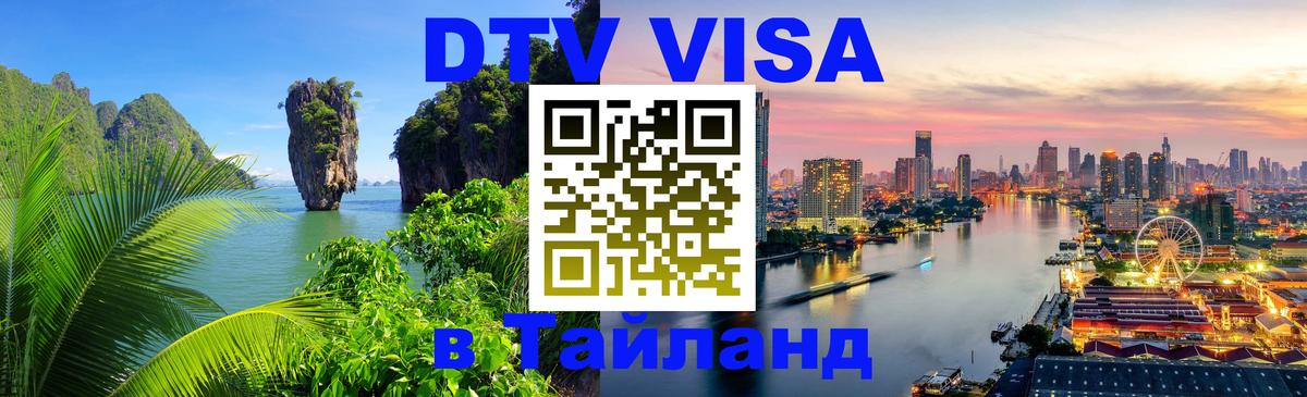 Сколько стоит виза DTV в Тайланд 
