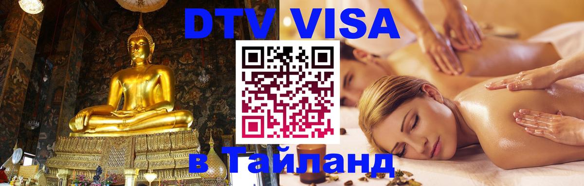 DTV Visa Thailand — прайс и условия, виза без дополнительных документов - 03.10.2025 
