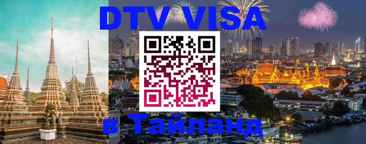 Сколько стоит виза DTV в Тайланд 